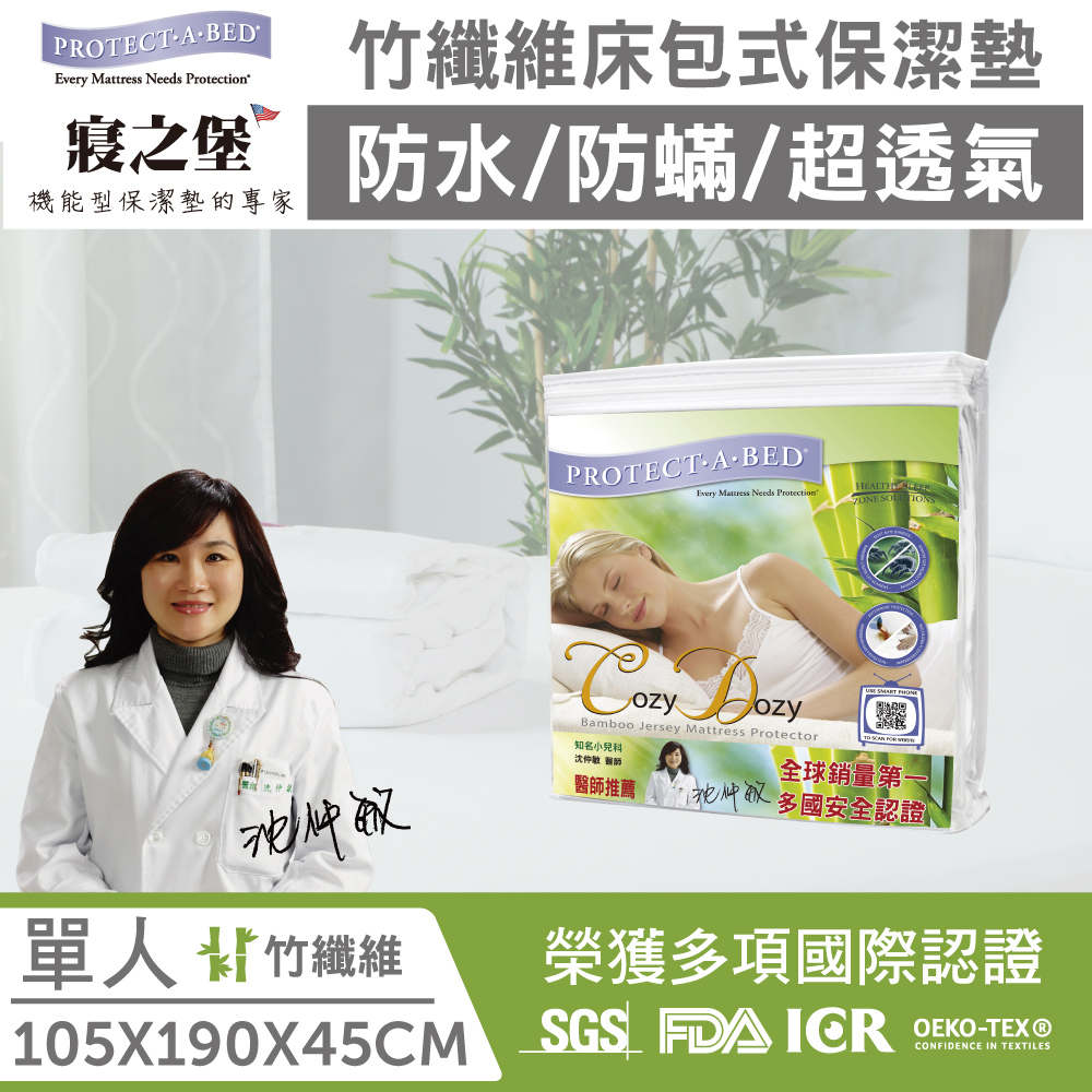 【寢之堡LG001989】竹纖維防蟎床包式床墊保護罩-標準單人