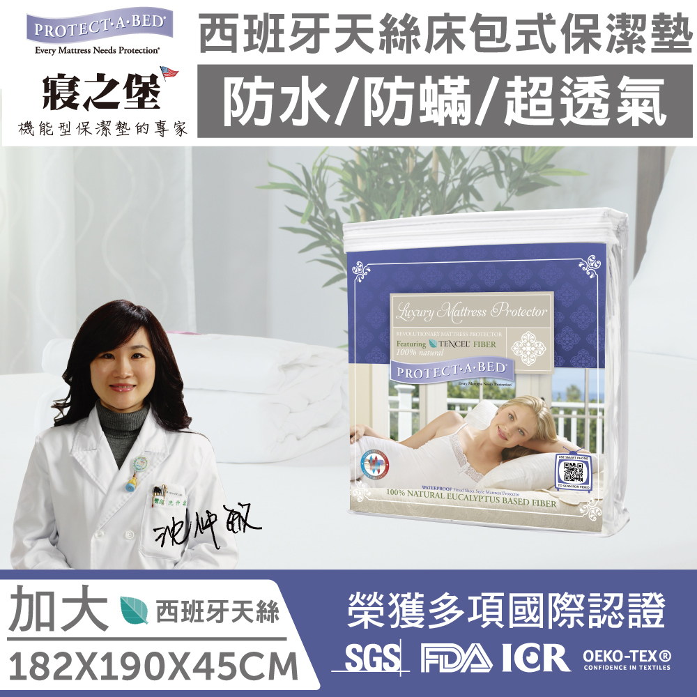 【寢之堡LG001936】天絲防蟎床包式床墊保護罩-雙人加大