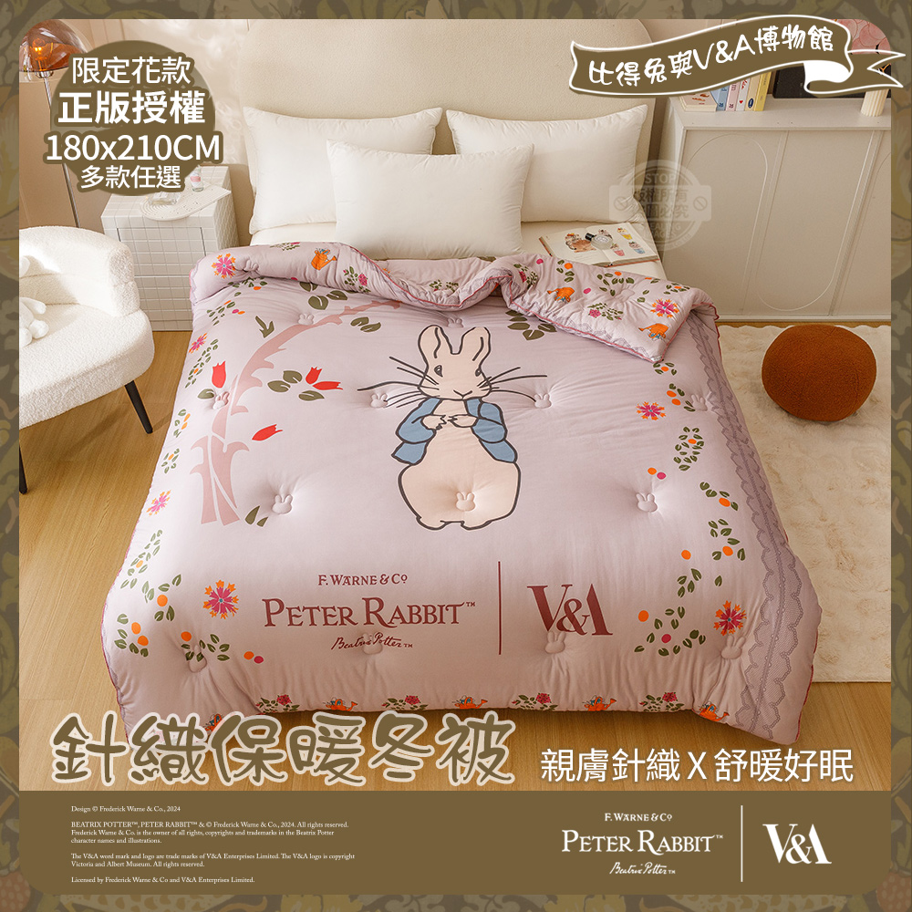 【PETER RABBIT】比得兔與V&A博物館 日式針織保暖冬被-任選(雙人)