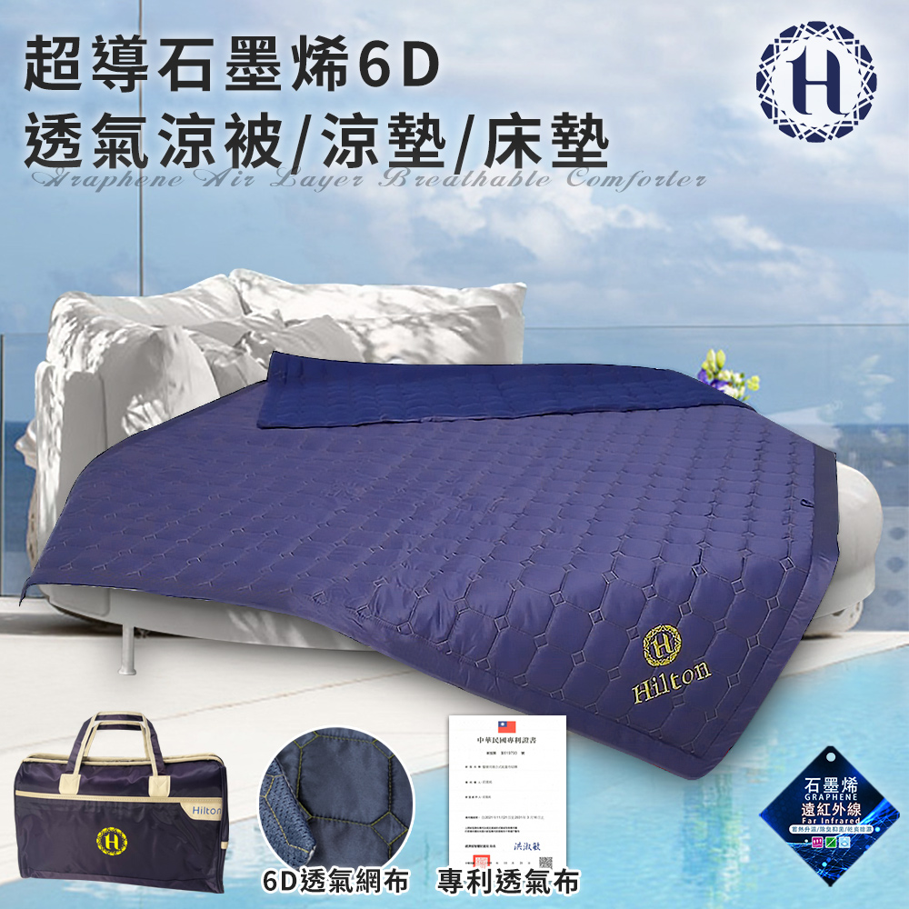 【Hilton 希爾頓】石墨烯透氣四季被(毯被/被子)(B0095-A)