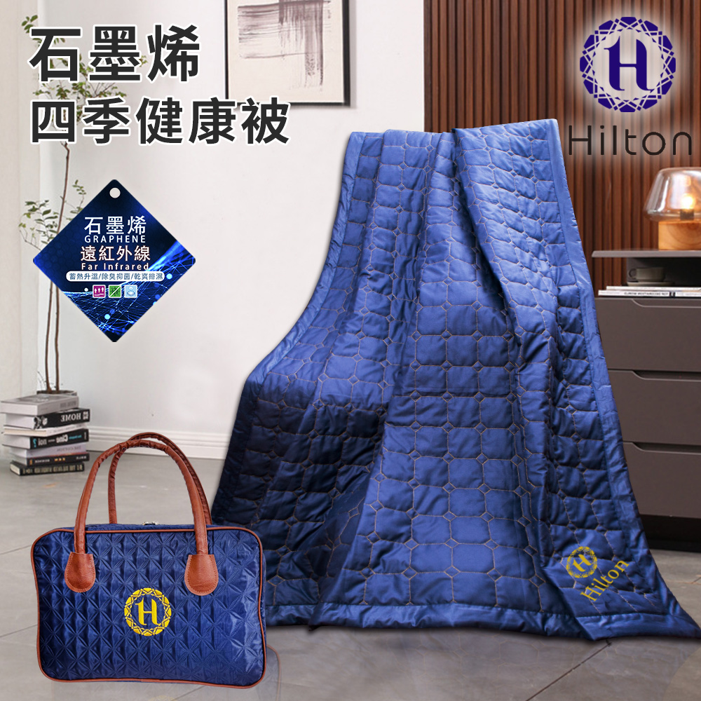 【Hilton 希爾頓】石墨烯四季健康毯被(毯被/被子/空調被)(B0846-N09)