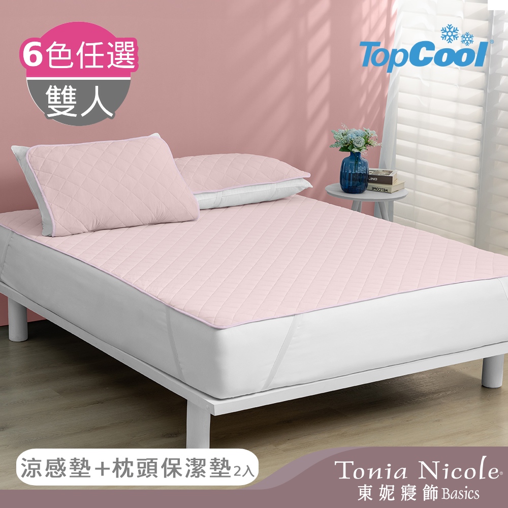 【Tonia Nicole 東妮寢飾】TopCool冰凍涼感 雙人涼感保潔墊+枕頭保潔墊2入(多色任選)