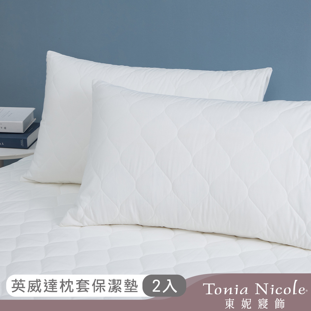 Tonia Nicole東妮寢飾 英威達抗菌包式枕頭保潔墊(2入)