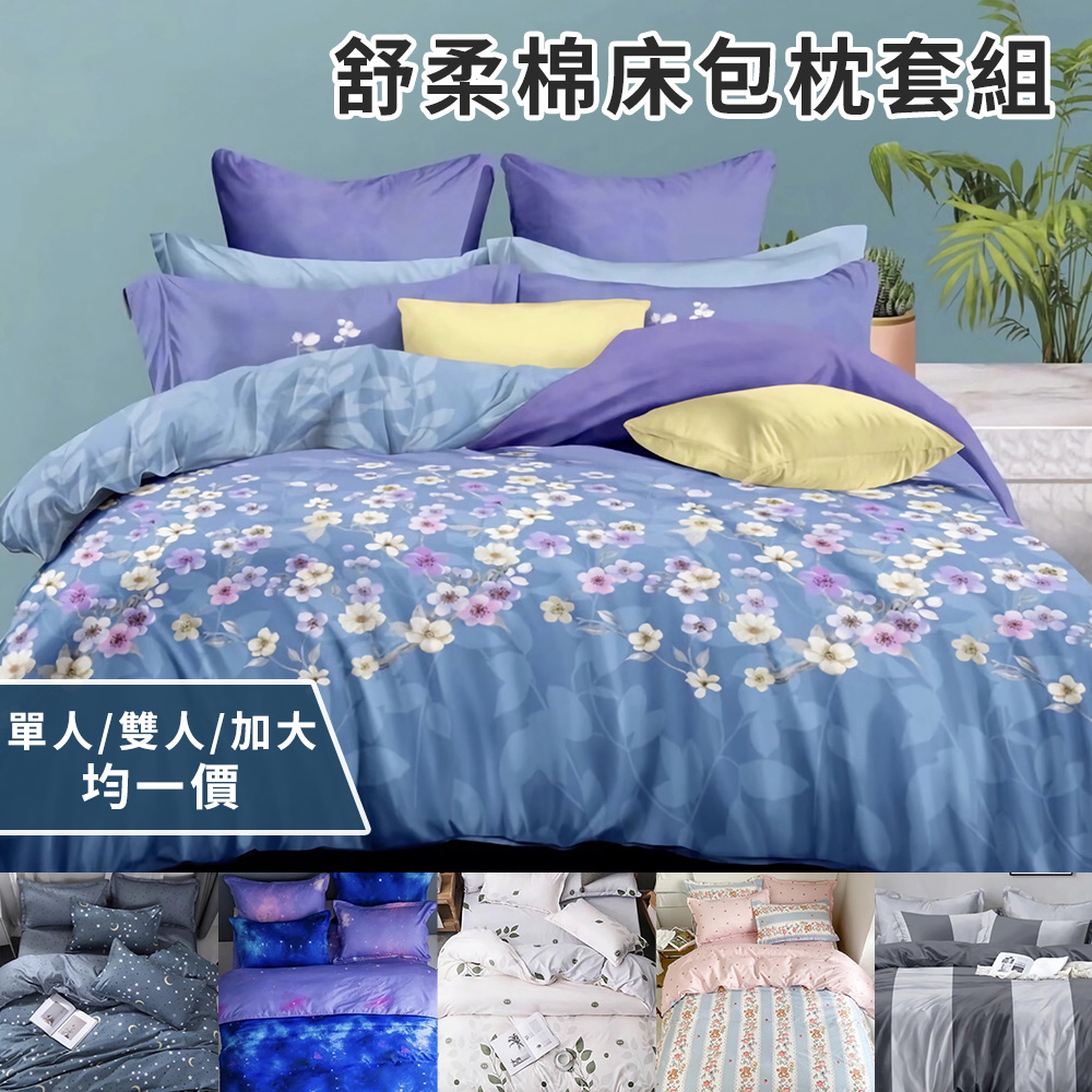 【CERES 席瑞絲】頂級質感舒柔棉床包枕套組-單人、雙人、加大均一價/花色隨機(薄床包+枕套)(B0223)
