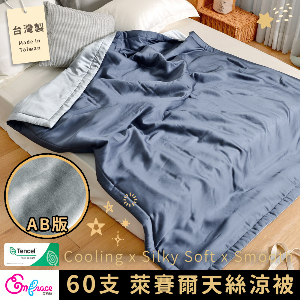 《Embrace 英柏絲》100％純天絲 60支天絲涼被 150X195cm 柔滑 涼感 臺灣製(質感AB版-靜謐藍)