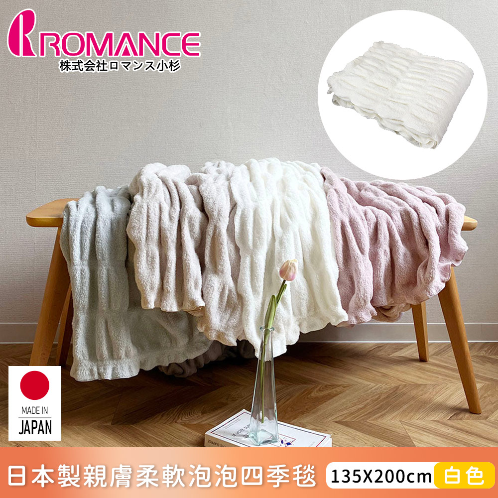 【ROMANCE小杉】日本製親膚柔軟泡泡四季毯135x200cm-白色