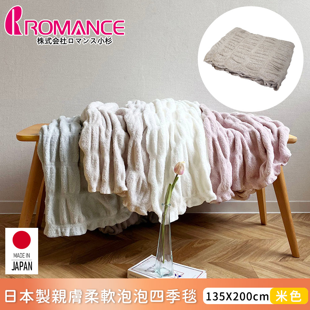 【ROMANCE小杉】日本製親膚柔軟泡泡四季毯135x200cm-米色
