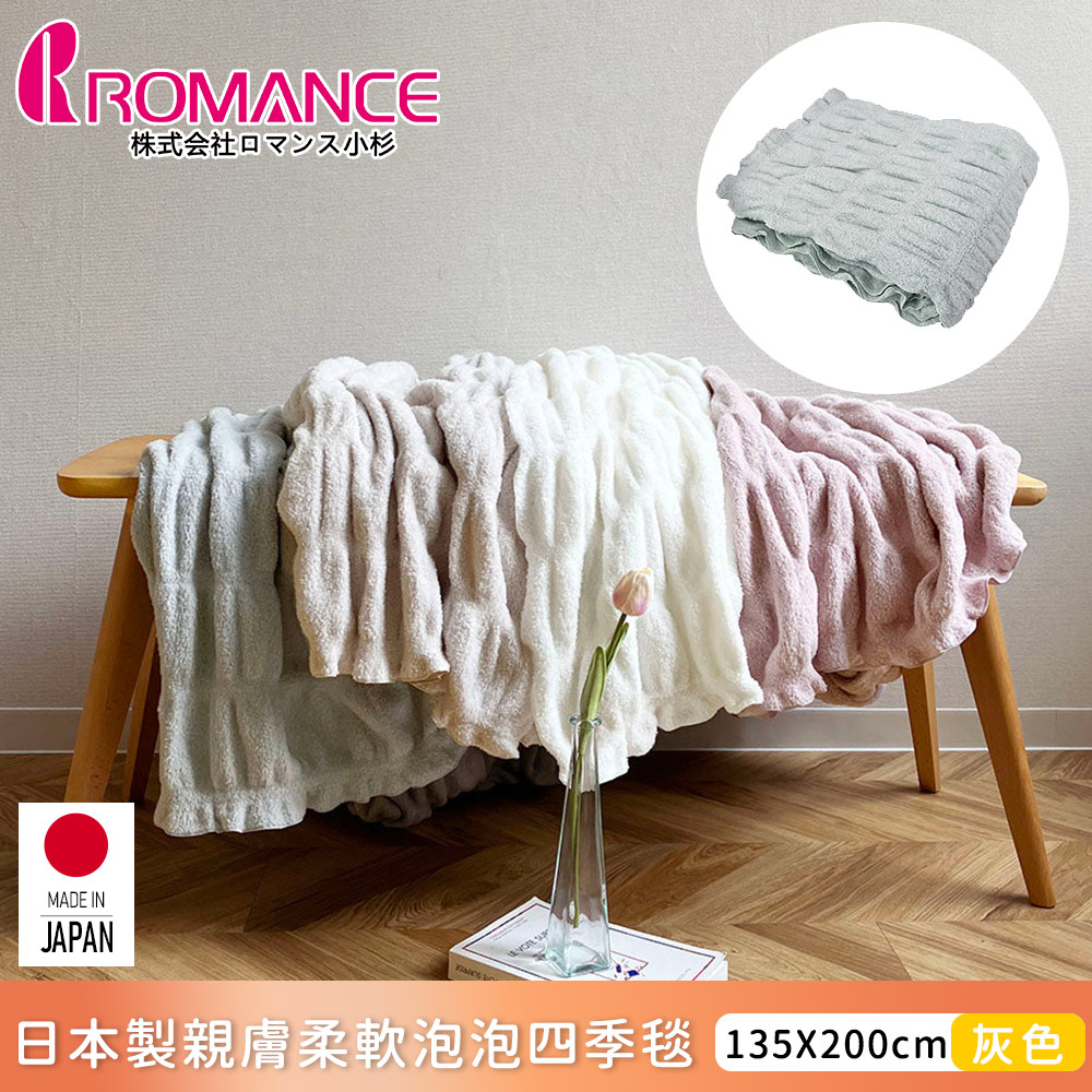 【ROMANCE小杉】日本製親膚柔軟泡泡四季毯135x200cm-淺灰色