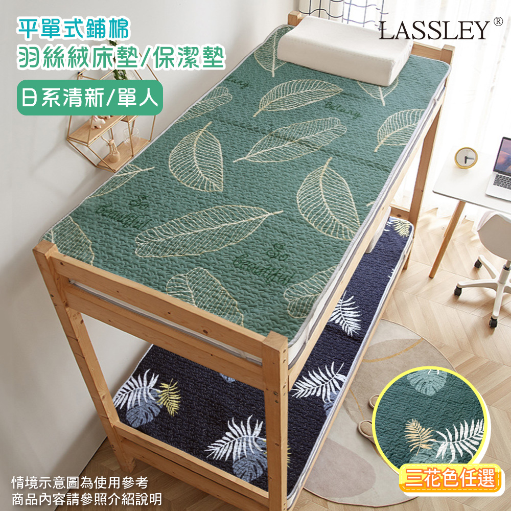 【LASSLEY】羽絲絨單人床墊/保潔墊(105X180cm)