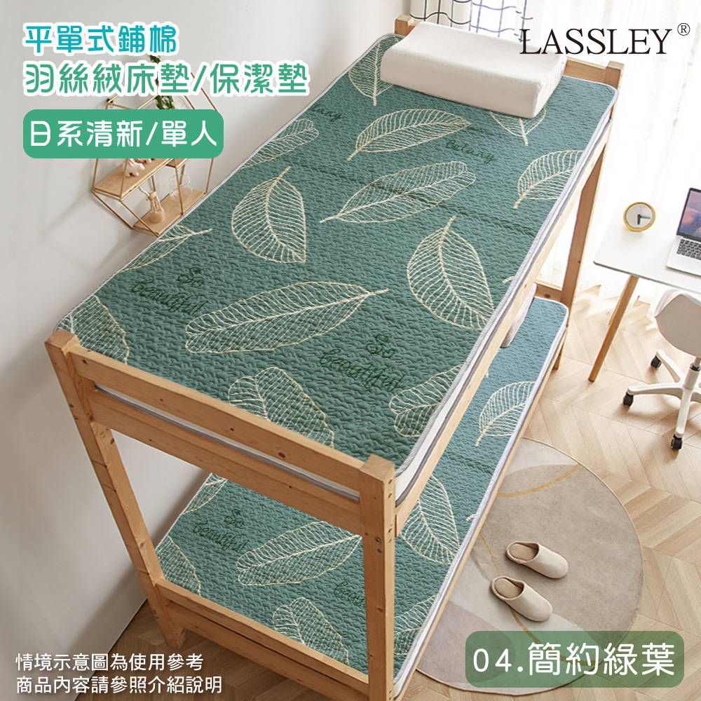【LASSLEY】羽絲絨單人床墊/保潔墊(04.簡約綠葉)