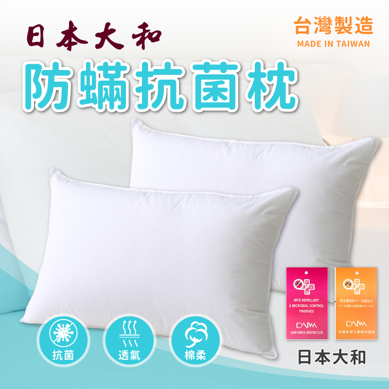 日本大和防汙抗菌枕