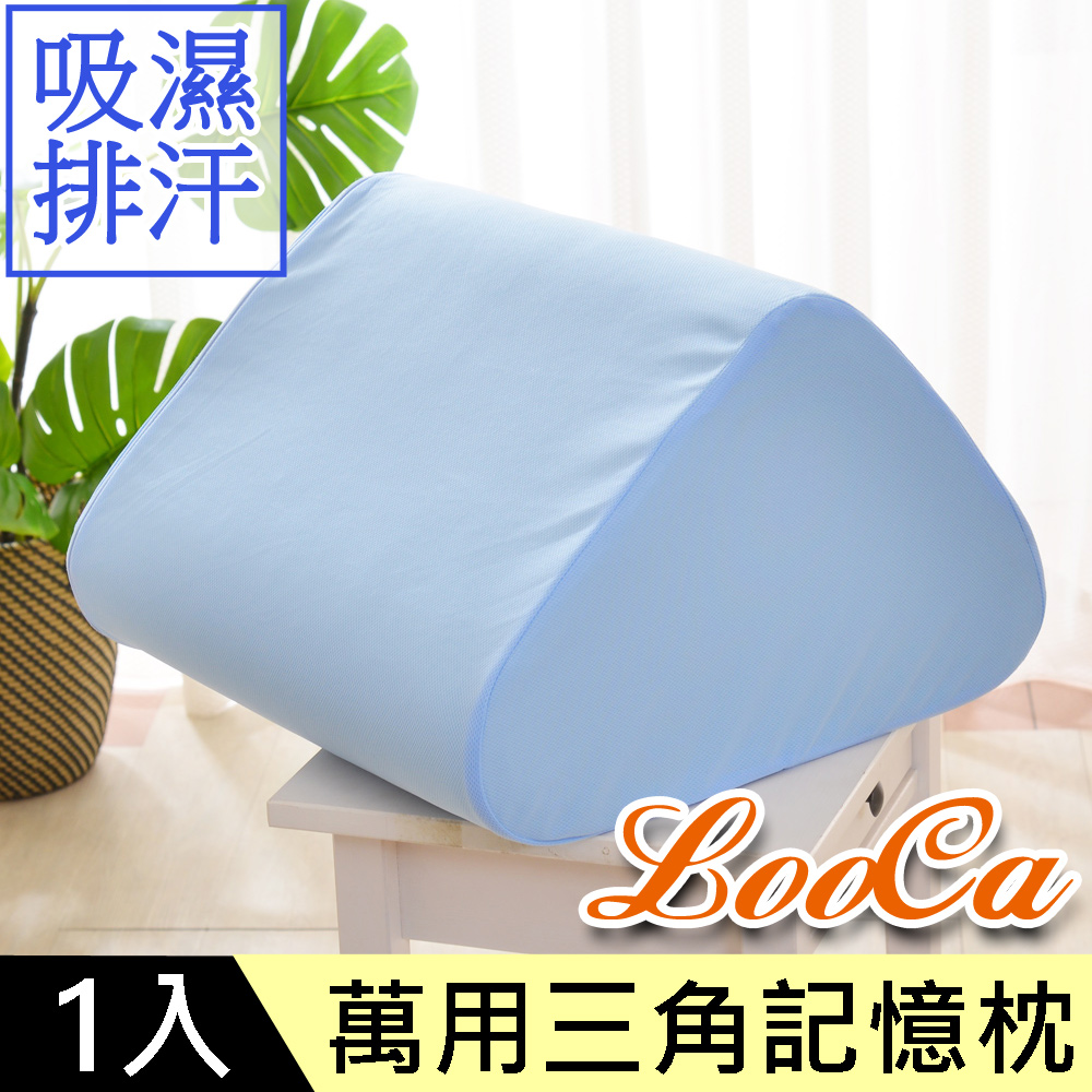 LooCa透氣排汗記憶釋壓萬用三角靠枕