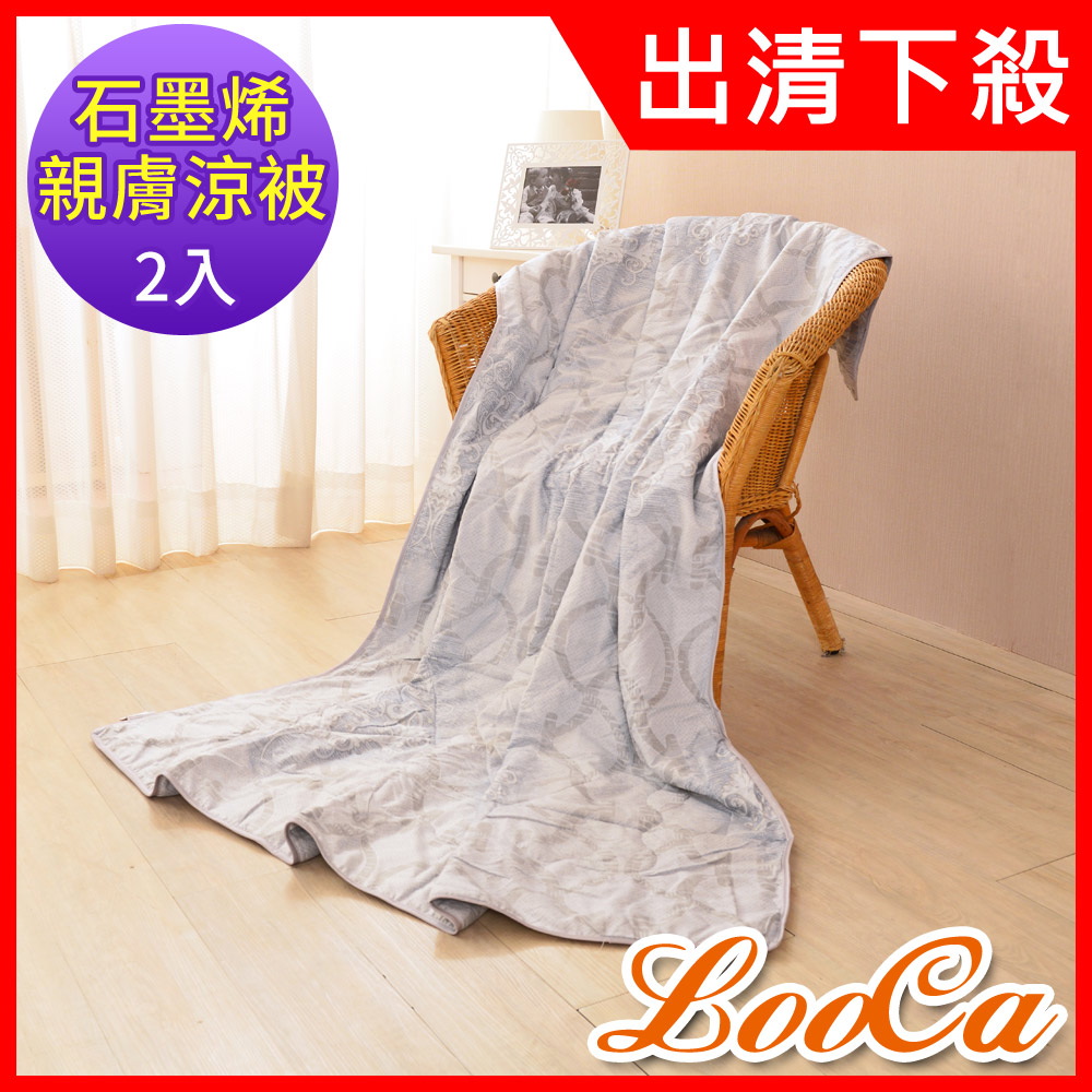 LooCa石墨烯抗菌天絲四季被/涼被(5x6尺)-2入