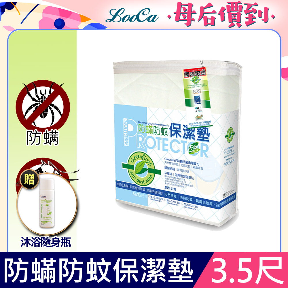 LooCa法國防蹣防蚊保潔墊-單3.5尺