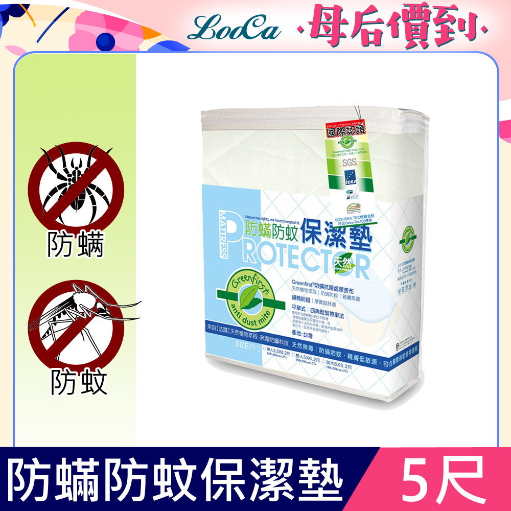 LooCa法國防蹣防蚊保潔墊-雙5尺