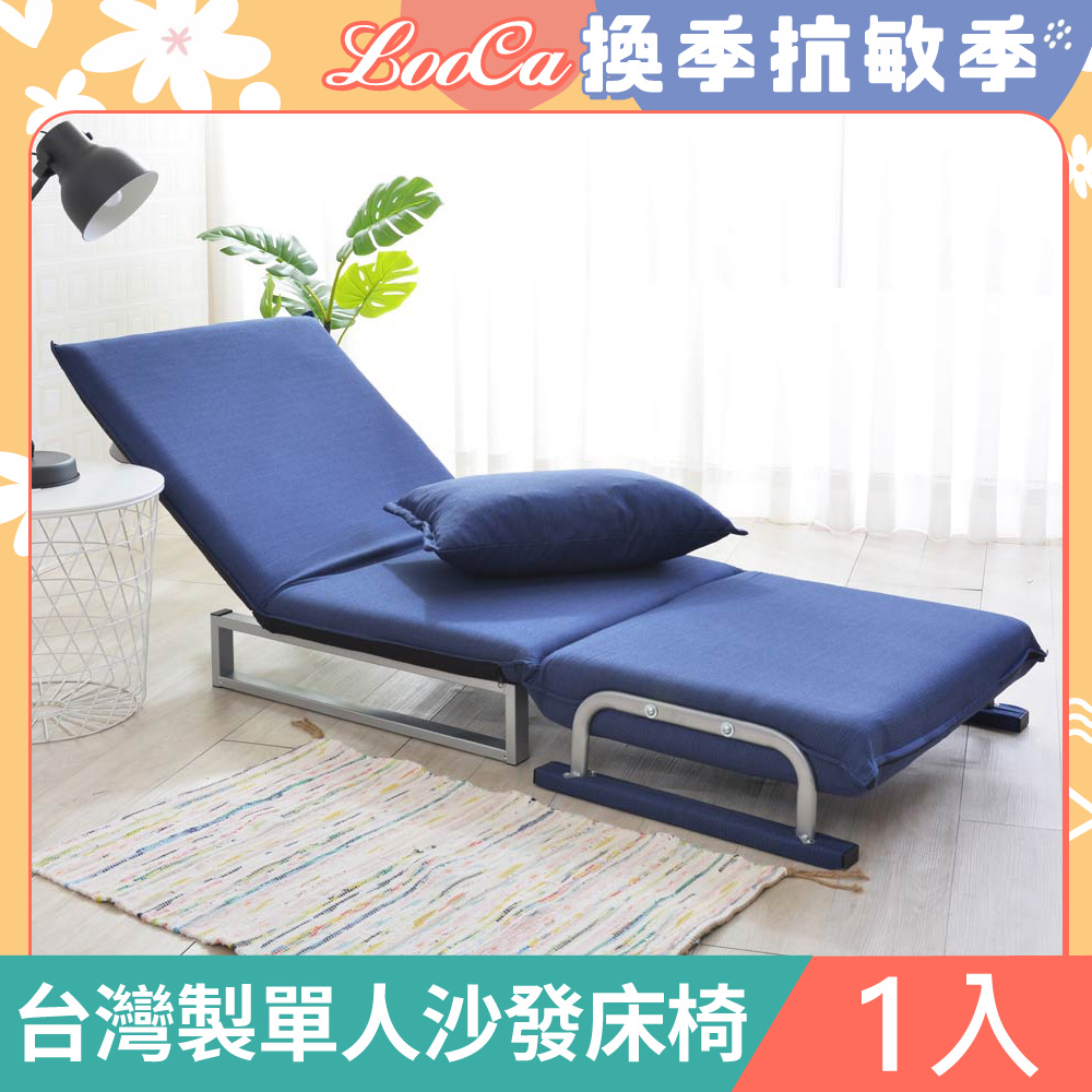LooCa台灣製單人沙發床椅