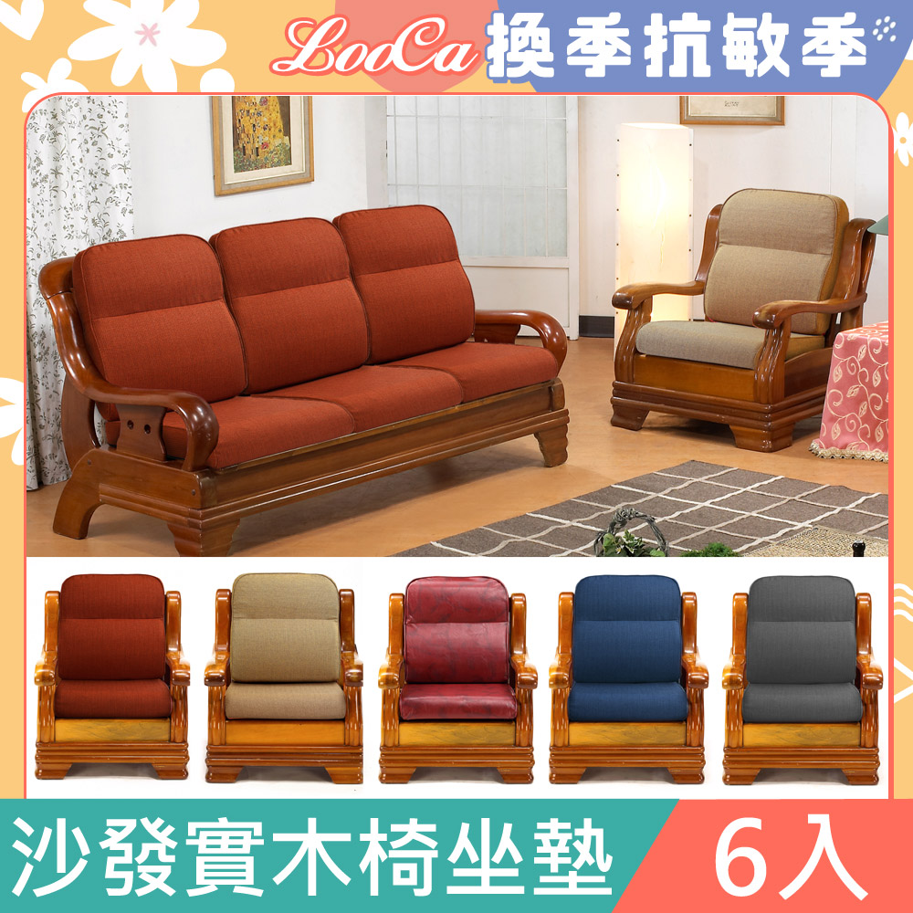LooCa高質感L型沙發實木椅坐墊(6入組)