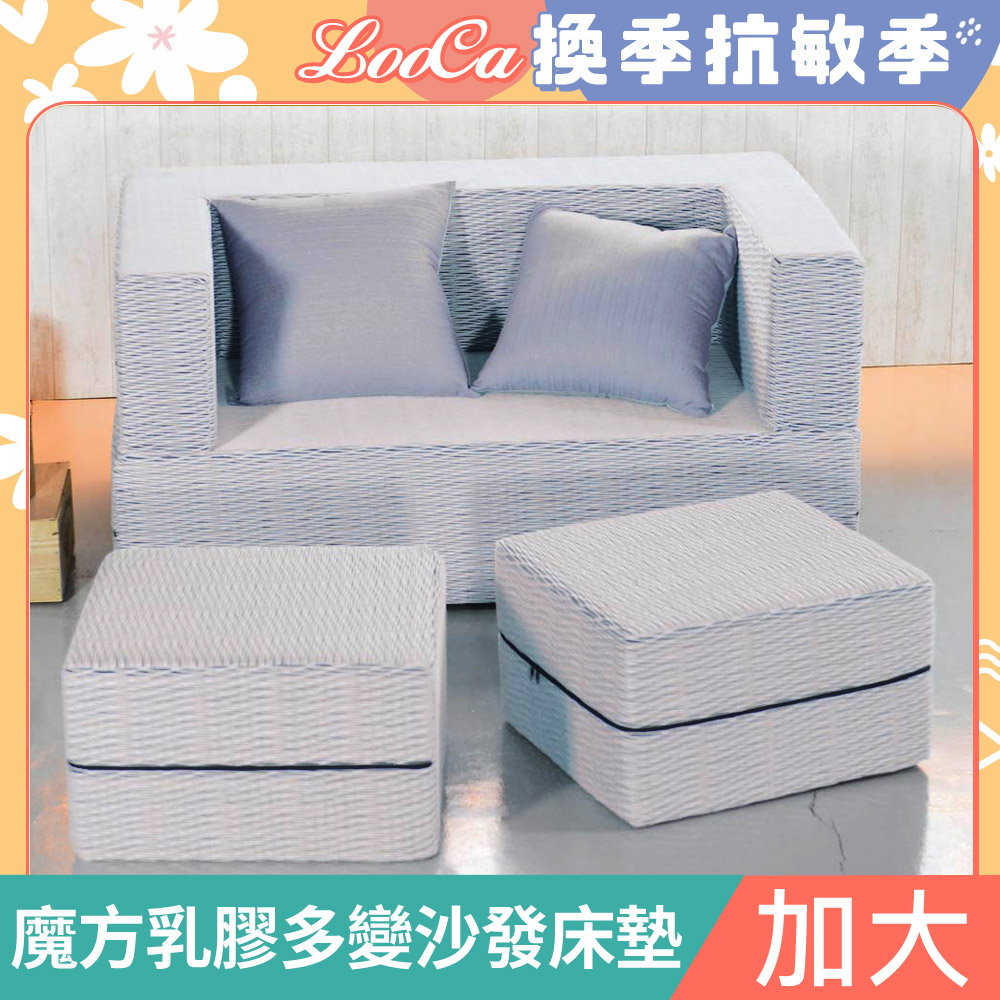 LooCa魔方乳膠多變沙發/床墊(加大展開尺寸182x188)