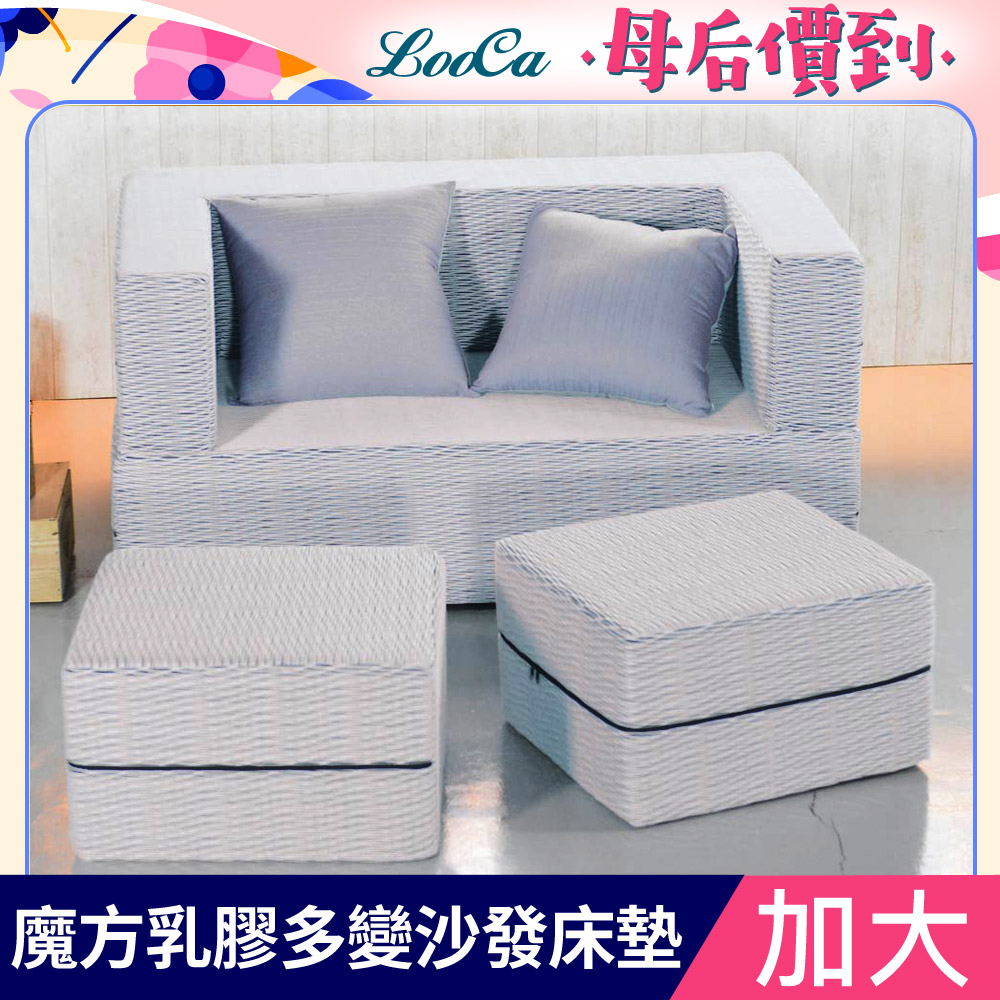 LooCa魔方乳膠多變沙發/床墊(加大展開尺寸182x188)