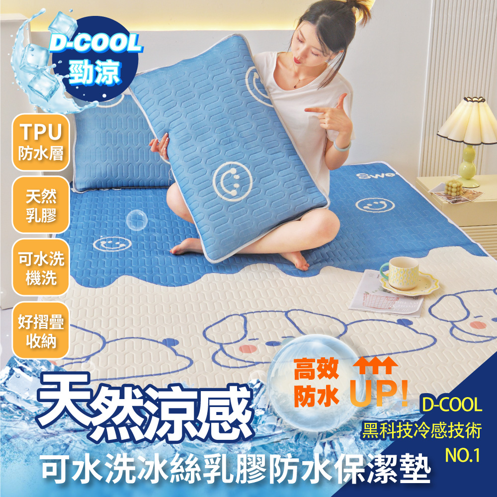 【DaoDi】冰絲防水保潔墊 乳膠涼蓆贈枕套(尺寸單人/ 雙人 /雙人加大 均一價)