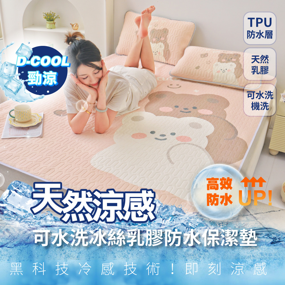 【DaoDi】冰絲防水保潔墊 乳膠涼蓆贈枕套2入組(尺寸單人/ 雙人 /雙人加大 均一價)