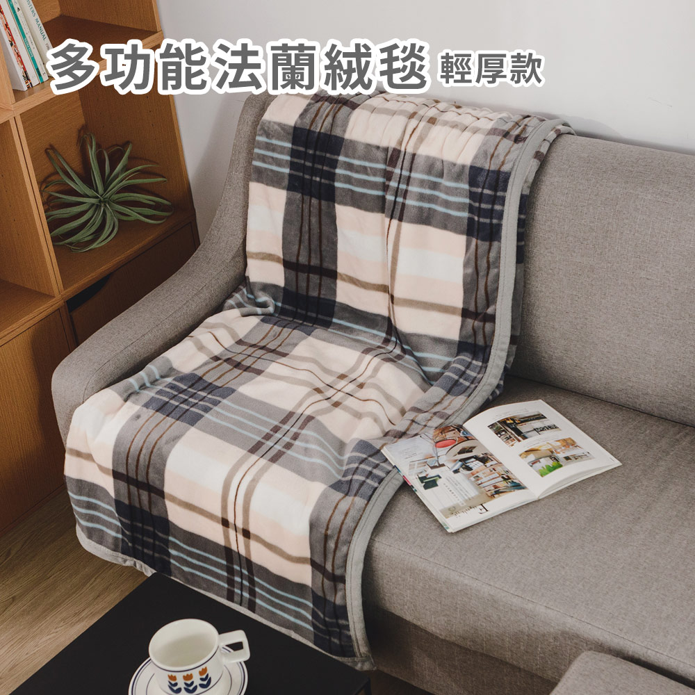 日和賞 法蘭絨輕厚毯/毛毯(150×200cm)-灰大格