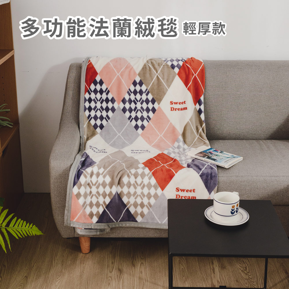 日和賞 法蘭絨輕厚毯/毛毯(150×200cm)-美夢
