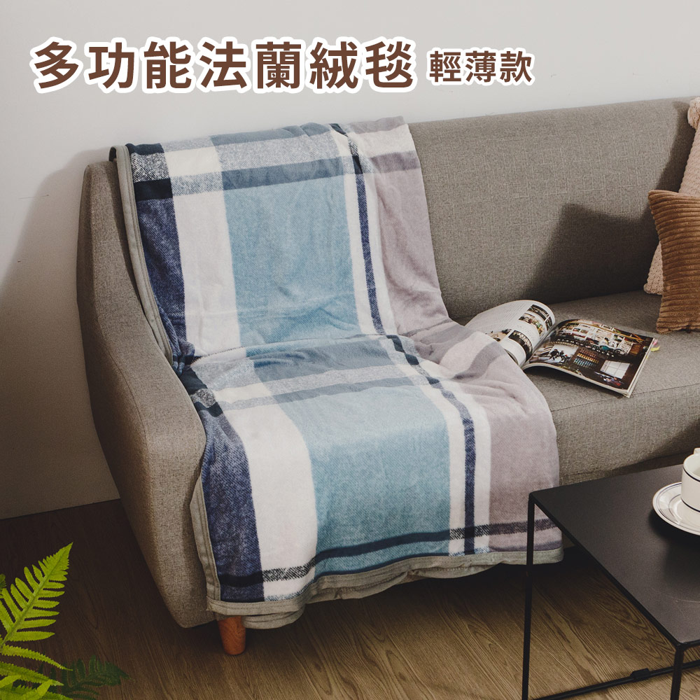 日和賞 法蘭絨四季輕柔毯/輕薄款(150×200cm)-灰藍格