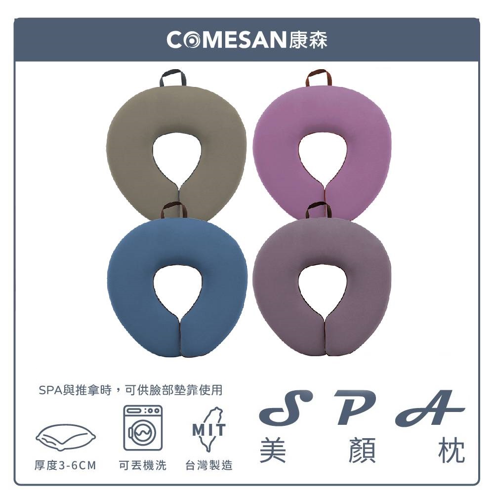 COMESAN 康森 SPA 美顏枕 (臺灣製造 有洞趴枕 美容枕 美容床可用)