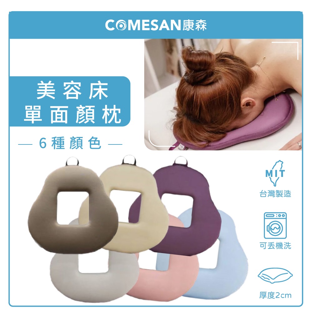 COMESAN 康森 單面顏枕2.4cm (臺灣製造 有洞趴枕 美容枕 美容床可用)