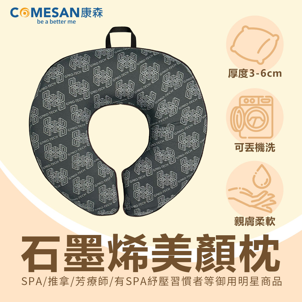 COMESAN 康森 SPA 石墨烯美顏枕 (臺灣製造 有洞趴枕 美容枕 美容床可用)