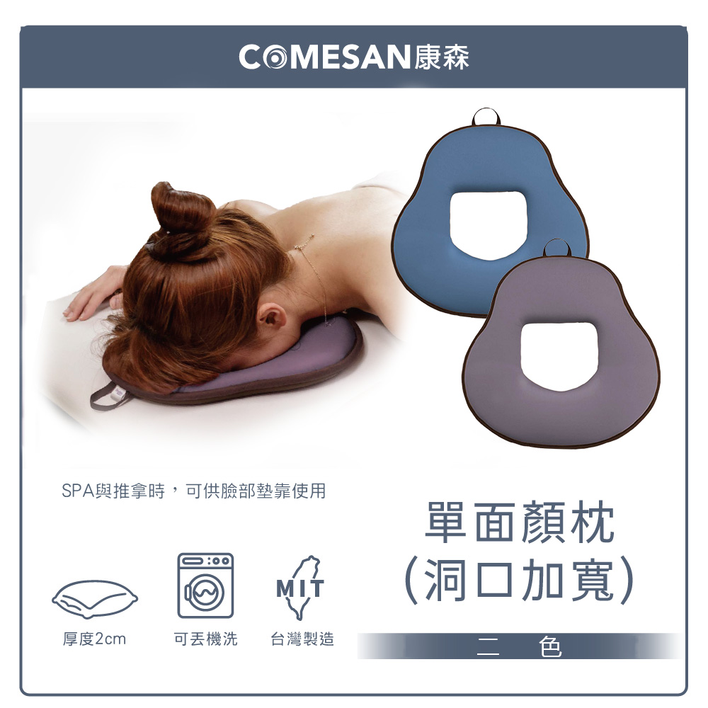 COMESAN 康森 單面顏枕2cm 洞口加寬 (臺灣製造 有洞趴枕 美容枕 美容床可用)