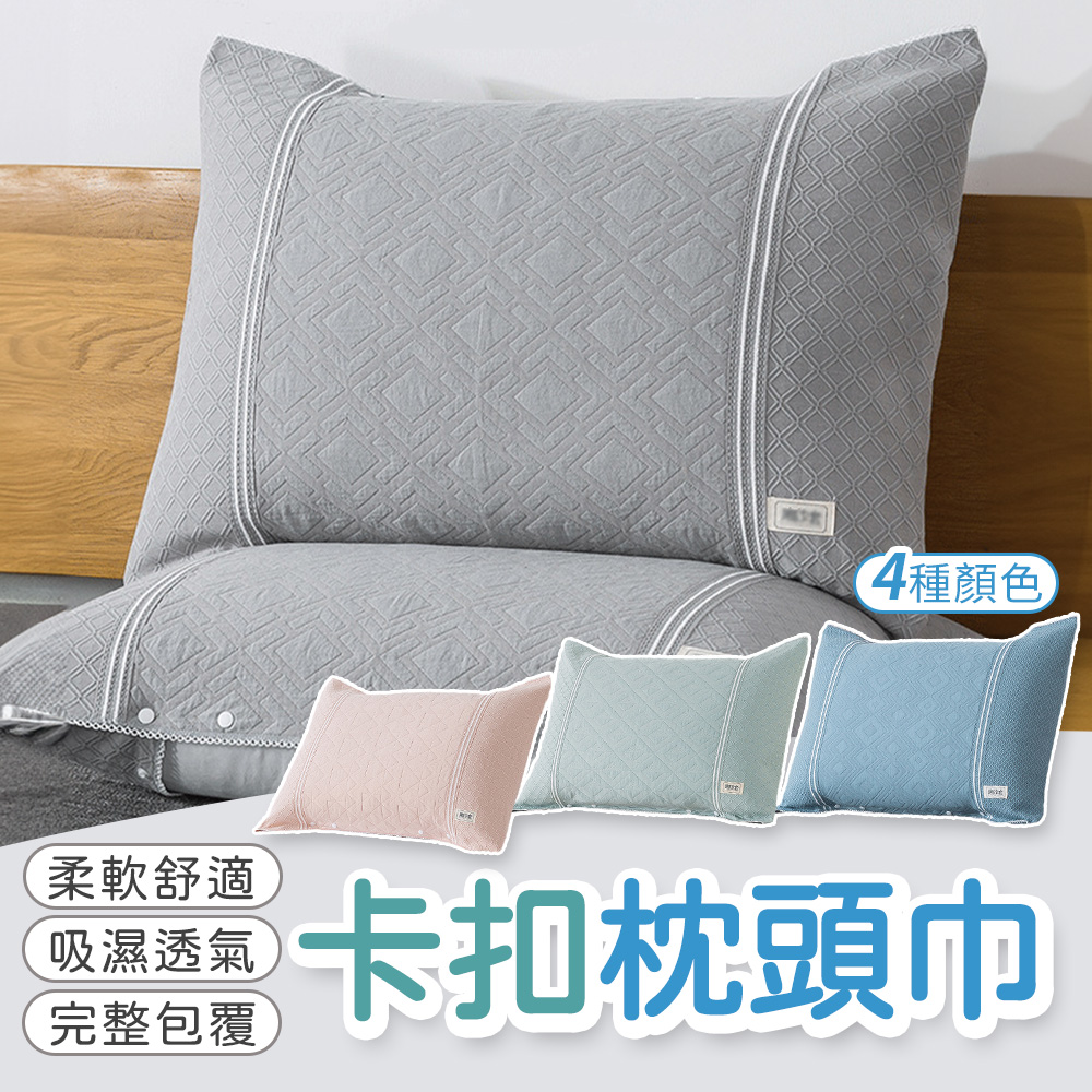 卡扣枕頭巾 枕頭套 [任選2入 吸濕透氣 方便替換 卡扣式枕套 多色任選 保潔墊 枕墊