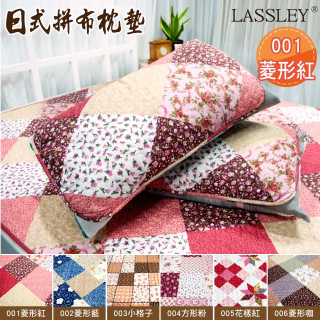 【Lassley】鄉村拼布枕墊|枕片(001菱形紅)