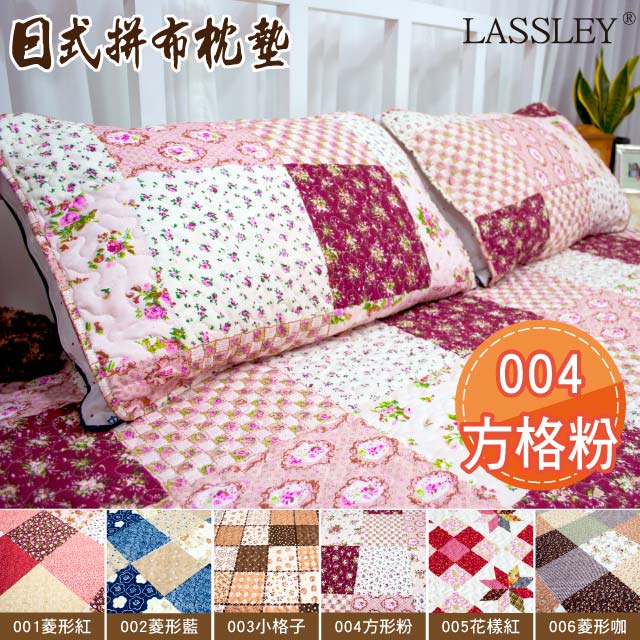 【Lassley】鄉村拼布枕墊|枕片(004方格粉)