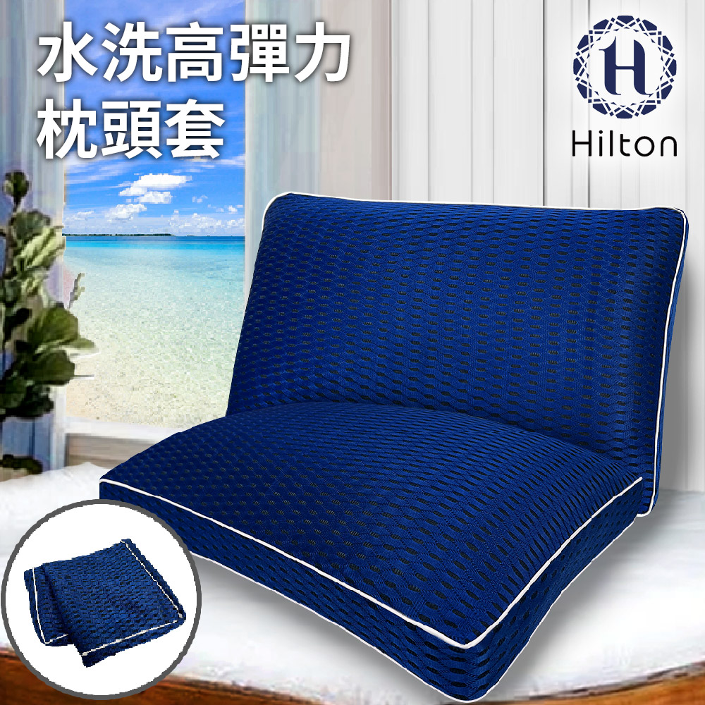 【Hilton希爾頓】醫護級全水洗6D透氣抗菌冷卻枕套/枕頭套 深藍 (B0266-L)
