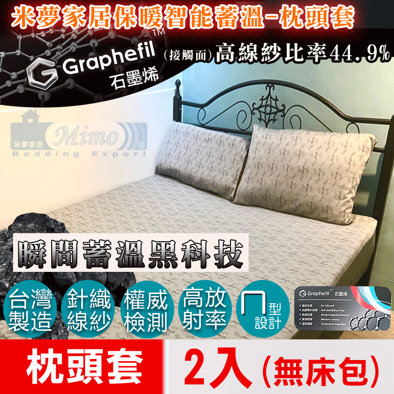 【米夢家居】嚴選Graphefil高含量石墨烯抗菌保暖蓄溫遠紅外線枕頭套二入組(45x75CM)