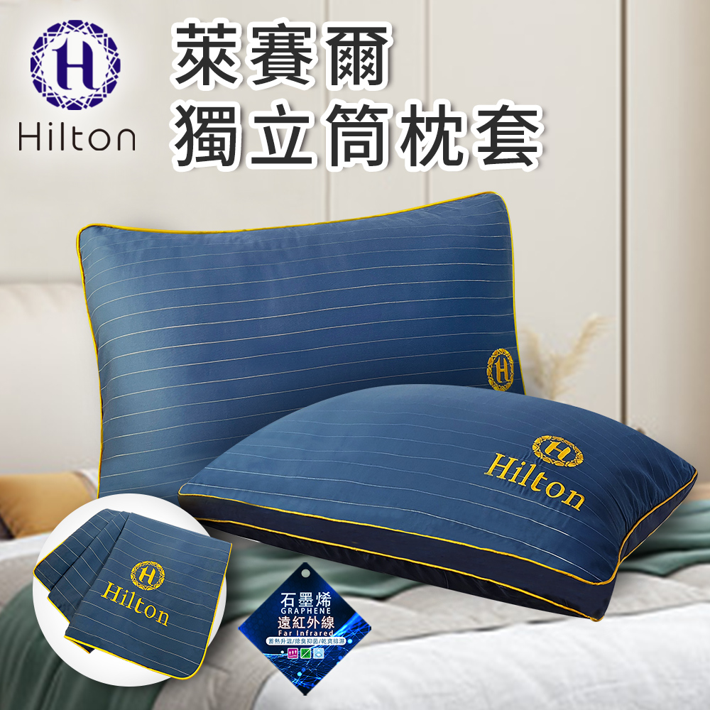 【Hilton 希爾頓】萊賽爾枕頭套 枕套(B0127-A)