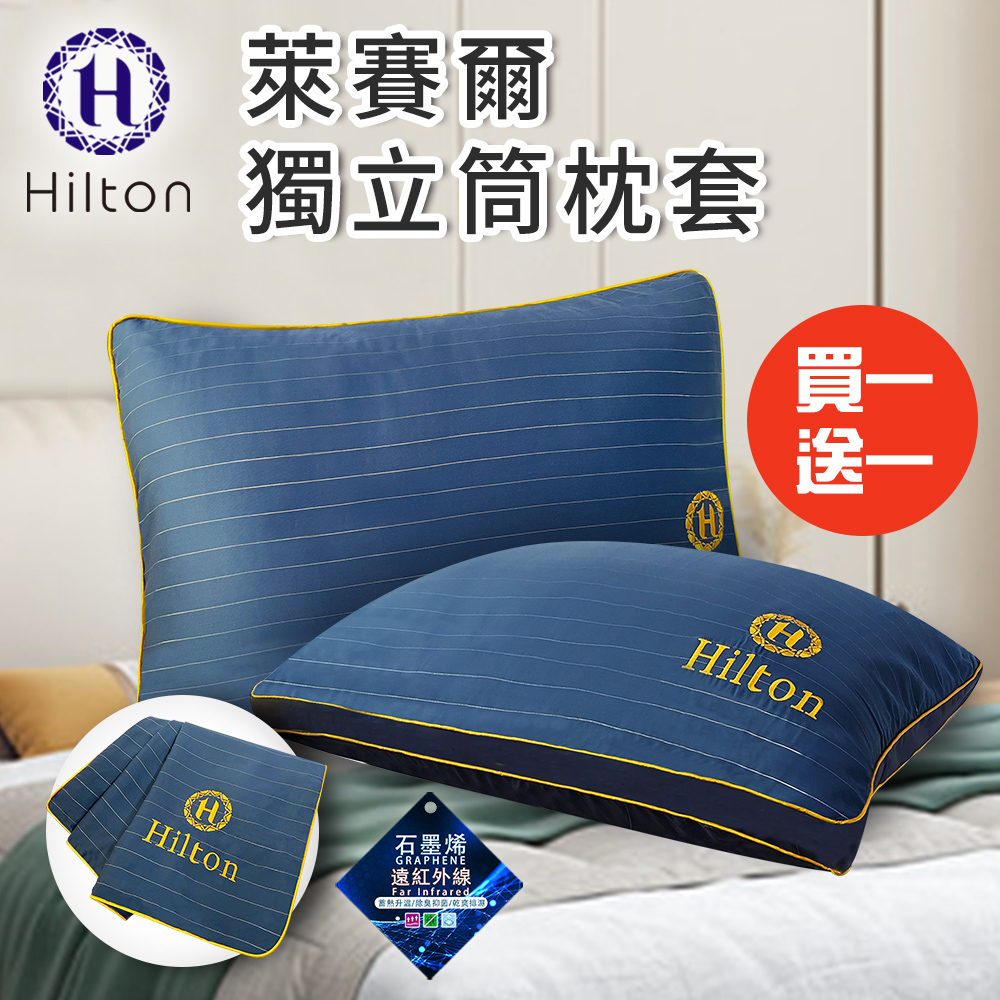 買一送一【Hilton 希爾頓】萊賽爾枕頭套 枕套(B0127-A)