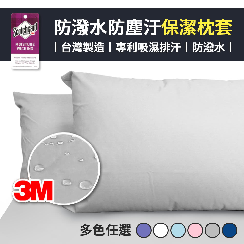 【寢室安居】防潑水防蹣抗菌保潔枕套*2入 (6色可選，台灣製造)