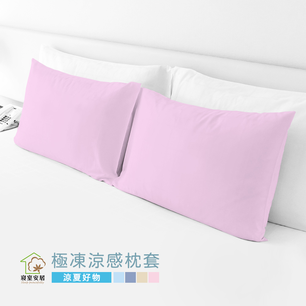 【寢室安居】石墨烯x極凍秒感涼感枕套2入-輕盈粉