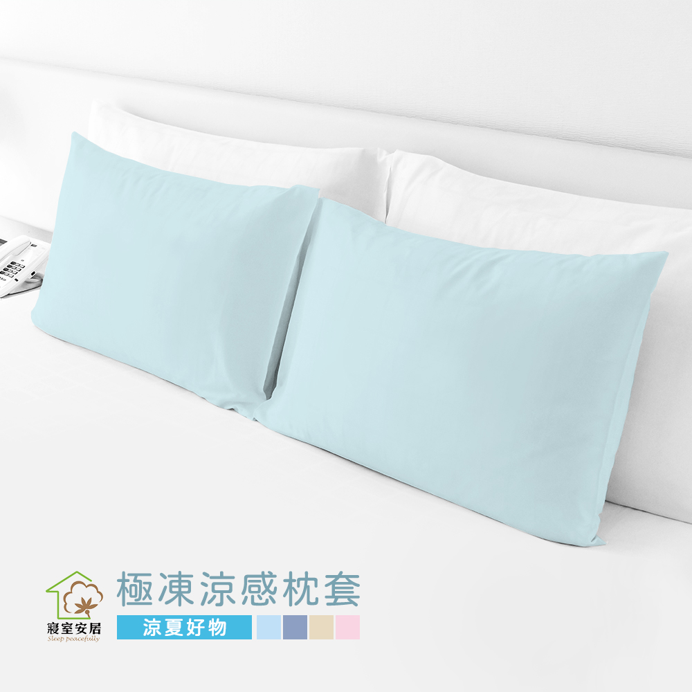 【寢室安居】石墨烯x極凍秒感涼感枕套2入-亮青藍