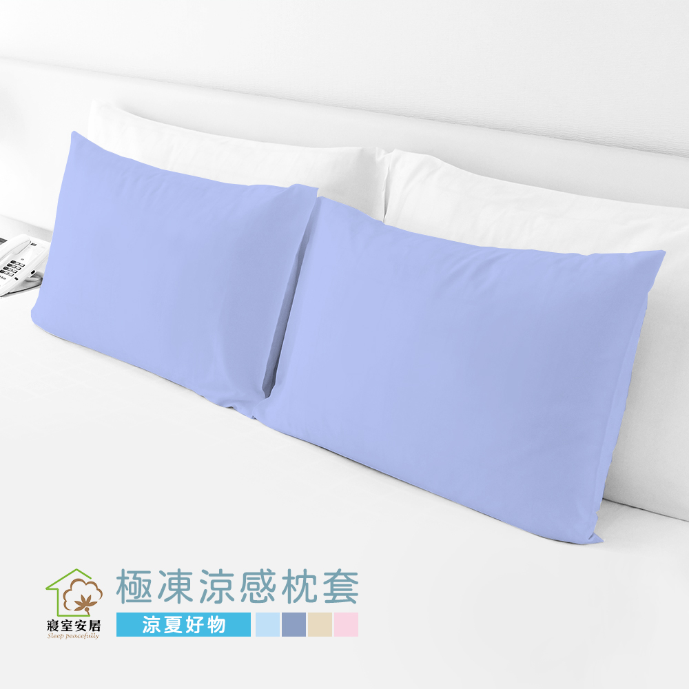 【寢室安居】石墨烯x極凍秒感涼感枕套2入-藏海藍