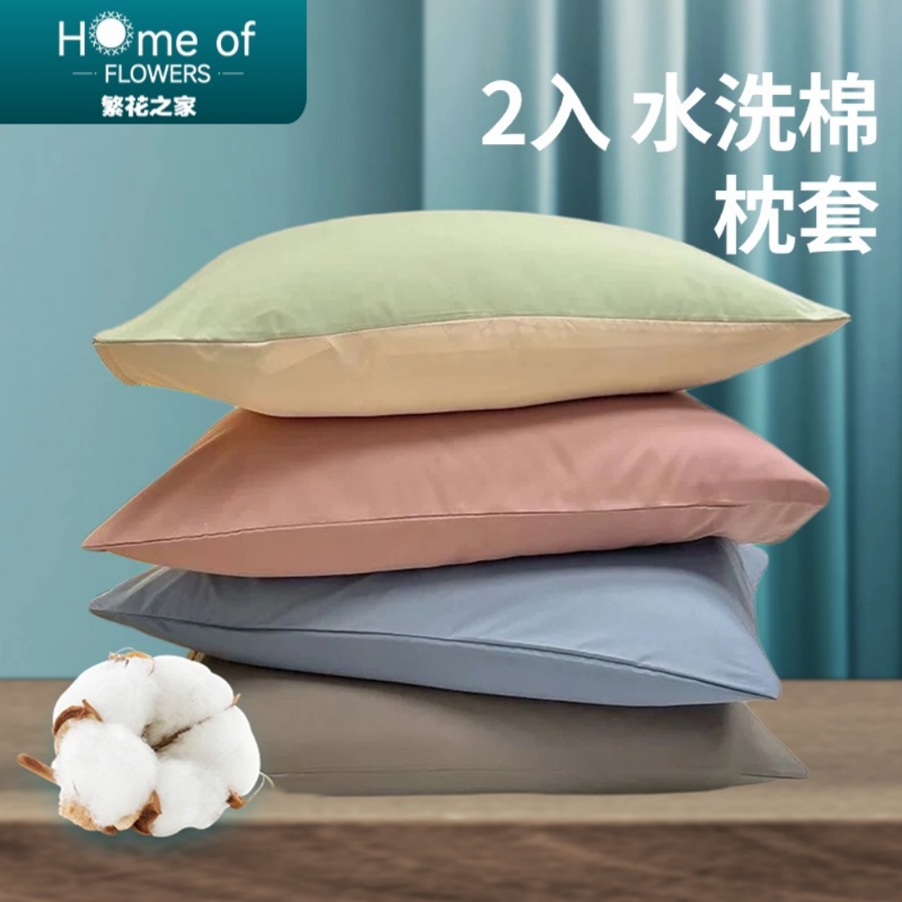 【Home of flowers】（2入）日式簡約水洗棉枕頭套（74*48cm）4色可選