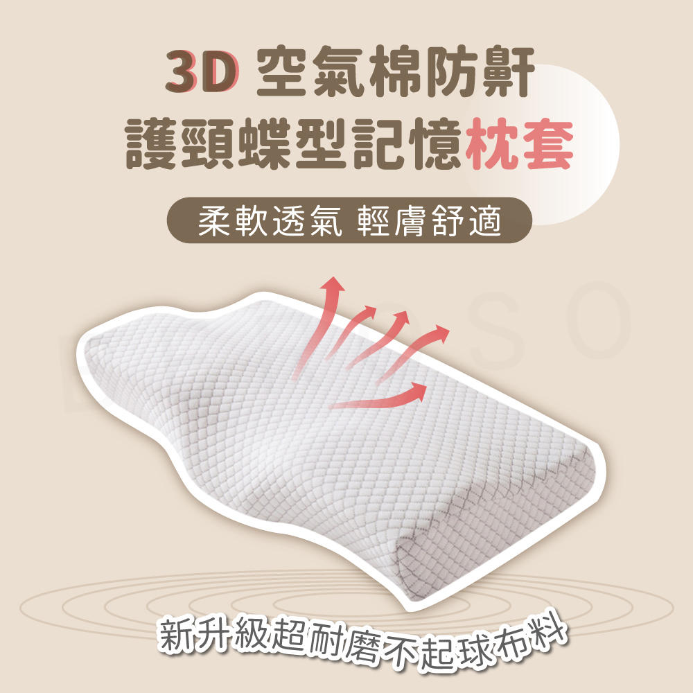 Beroso倍麗森3D空氣棉防鼾護頸紓壓蝶型記憶枕套