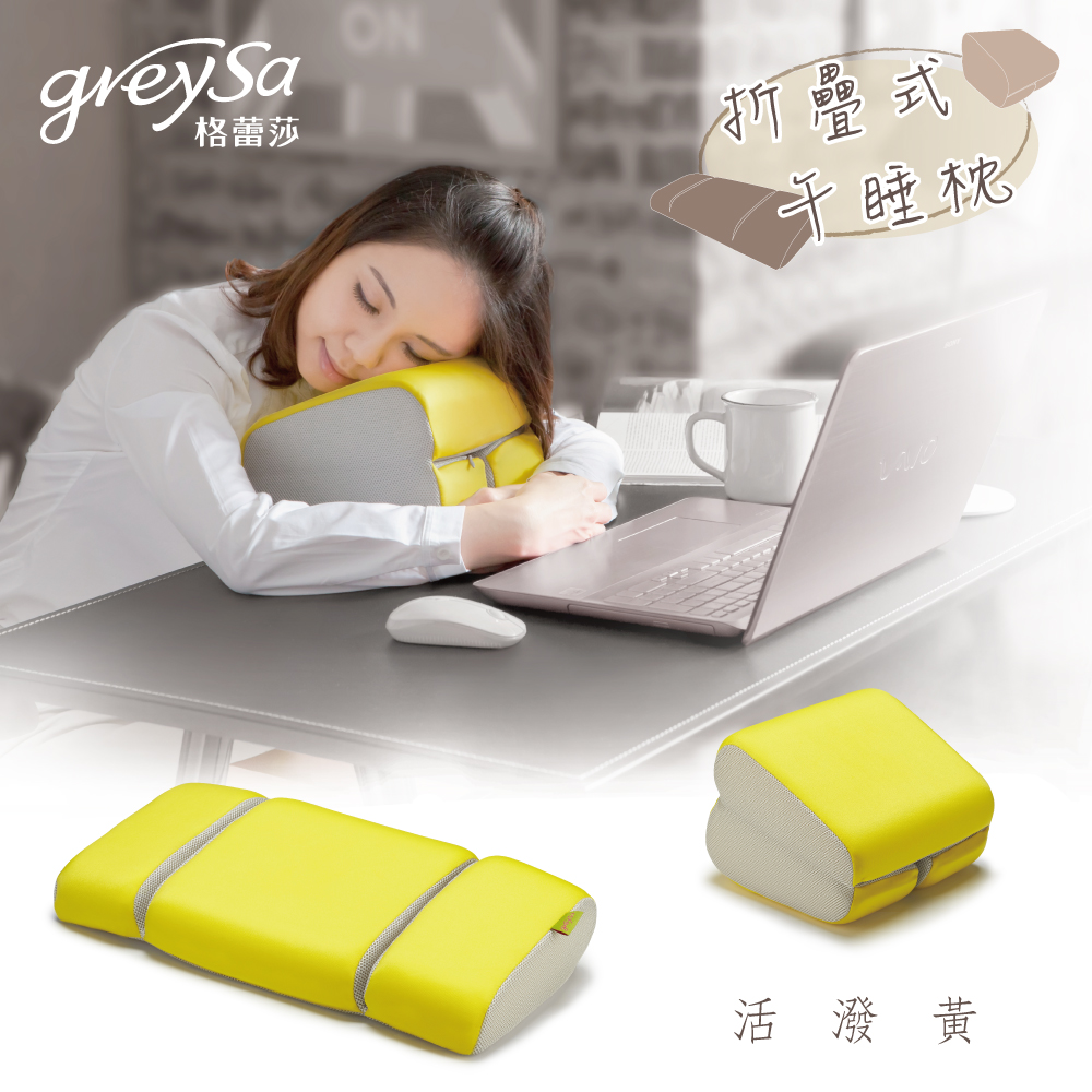 【GreySa格蕾莎】折疊式午睡枕 / 午安 / 午休 / 孕婦好眠-活潑黃