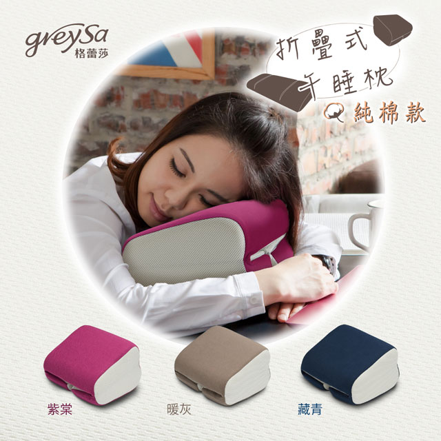 【GreySa格蕾莎】折疊式午睡枕-純棉款-藏青