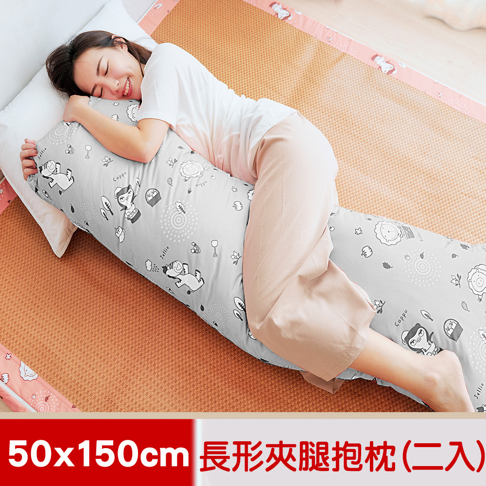 【奶油獅】森林野餐-台灣製造-讓你抱抱等身夾腿長形雙人枕/孕婦枕-50x150cm(灰)二入