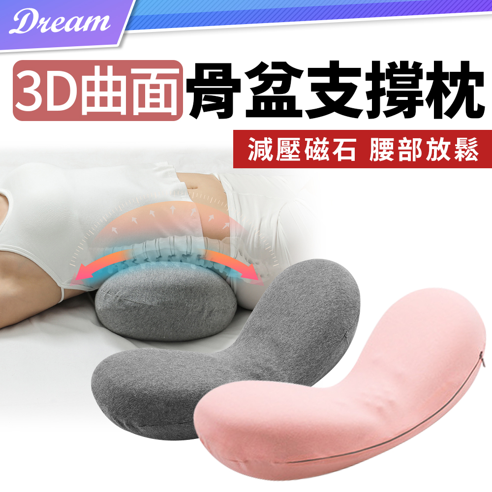 3D曲面骨盆支撐枕 (腰部支撐/磁石放鬆) 靠腰枕 睡眠枕 腰部支撐枕 靠墊