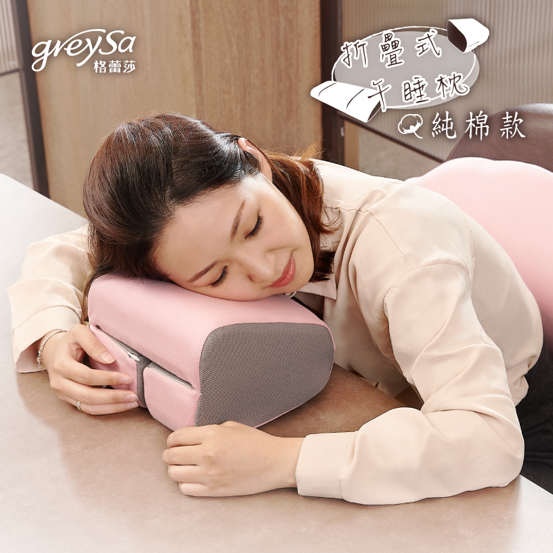 【GreySa格蕾莎】折疊式午睡枕-純棉款-粉紅